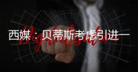 西媒：贝蒂斯考虑引进一名中卫	，拉蒙和安塞尔米诺是潜在人选