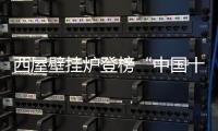 西屋壁挂炉登榜“中国十大品牌”：百年科技积淀铸就行业标杆