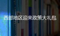 西部地区迎来政策大礼包：促进产业有序向西转移