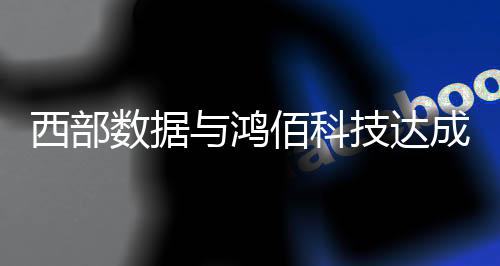 西部可确保高性能数据交换