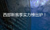 西部新赛季实力榜出炉！雷霆独一档
，但要承认4队有实力淘汰他们
