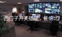 西门子开关插座
，性价比超高的首选开关用具!