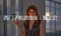 西门子轨道插座	，爱上它N个理由