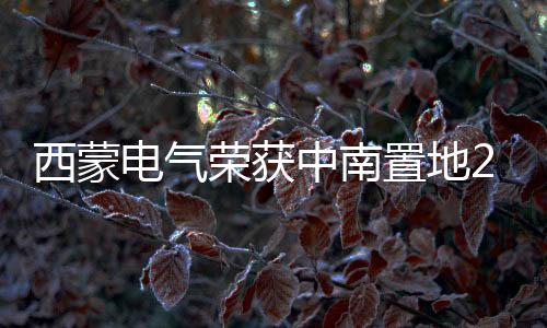 带来更多智能化电气产品