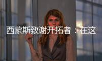 西蒙斯致谢开拓者：在这里我从孩子成长为男人 感谢所有队友&教练