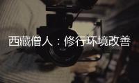 西藏僧人：修行环境改善更利于潜心研修