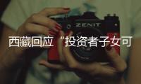 西藏回应“投资者子女可赴藏高考”�：非新规
，现在更严格