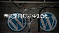西藏定日县发生3.7级地震	，震源深度10公里