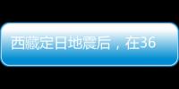 西藏定日地震后�，在3600次余震中重建生活