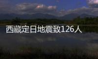 西藏定日地震致126人遇难
：海拔4000米上的严寒与救援