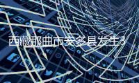 西藏那曲市安多县发生3.4级地震	，震源深度10公里