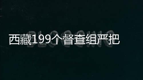 访余梳理风险防控点