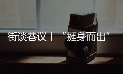 吕序波、挺身而出我们常说