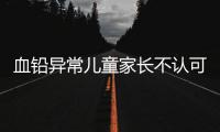血铅异常儿童家长不认可枣发糕是病因
，多名家长发声！