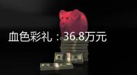血色彩礼：36.8万元�，两条人命