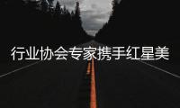 行业协会专家携手红星美凯龙	，共促卫浴品类服务升级