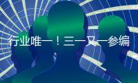 行业唯一
！三一又一参编国家标准正式发布