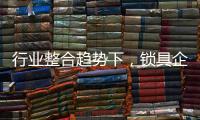行业整合趋势下	，锁具企业开始调整经营策略