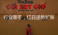 行业寒冬，红日逆势扩张，最新广告强势亮相