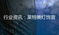 行业资讯
：莱特美灯饰官宣出席第26届古镇国际灯博会!