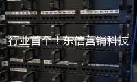 行业首个！东信营销科技率先获得AI大模型“双备案”牌照