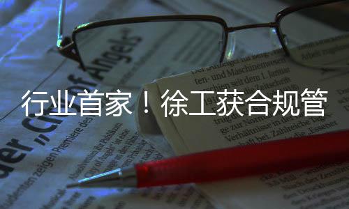 获合坚持“党的规管领导