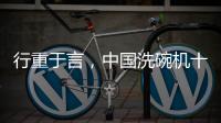 行重于言，中国洗碗机十大品牌要提升传播的相关性