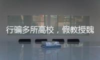 行骗多所高校
，假教授魏新河现形记