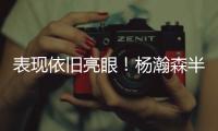表现依旧亮眼！杨瀚森半场8分2板2助 隔扣对手技惊四座！