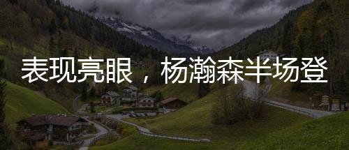 表现值得一提的亮眼是
