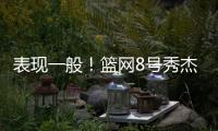 表现一般！篮网8号秀杰明5中2仅拿8分4板1断 上半场挂零
