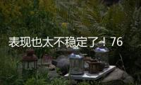 表现也太不稳定了！76人内线新星前一场是神，后一场又变成鬼了
？