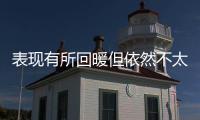 表现有所回暖但依然不太理想	！湖人后场新秀需要做得更好才行
？