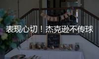 表现心切！杰克逊不传球自己打偏出空位的帕尔默气得踹门柱