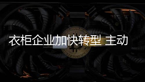 转型主动意味着相对稳定