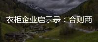 衣柜企业启示录	：合则两利 斗则两伤