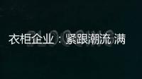衣柜企业：紧跟潮流 满足现代人的生活要求
