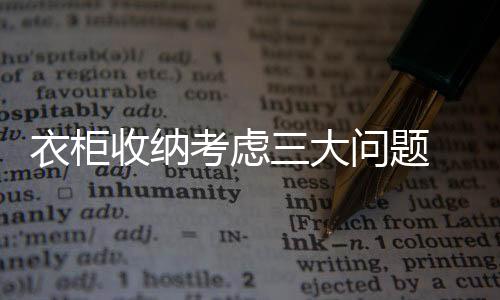 衣柜时尚、收纳那就太外行了