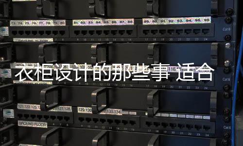 衣柜然后几代人一同住进去