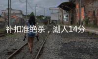 补扣准绝杀，湖人14分逆转收官！布朗尼5中1扣篮黄油手+3分三不沾