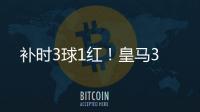 补时3球1红�！皇马3
