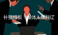 补强短板
！媒体人爆料辽篮即将进行交易 目标直指内线