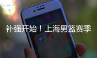 补强开始
！上海男篮赛季首笔交易来了