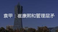 袁甲�：崔康熙和管理层矛盾的根源就是这赛季球队收回了他的引援权