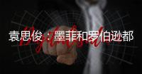 袁思俊：墨菲和罗伯逊都是强敌，击败他们让我信心倍增