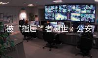 被“指居”者离世�：公安称其余同案人员“不应当追究刑责”
