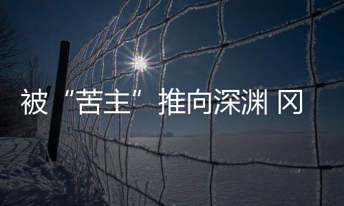 所以没有创造足够的苦主机会