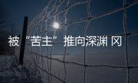 被“苦主”推向深渊 冈田武史：我们不会降级