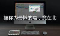被称为最懒的癌，竟在北上广深杭高发
？丨癌说5分钟