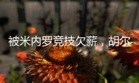 被米内罗竞技欠薪	，胡尔克	：重要的是要知道他们正在采取措施